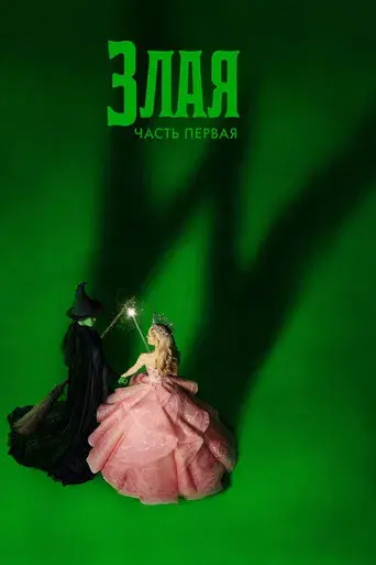 Wicked - Poster