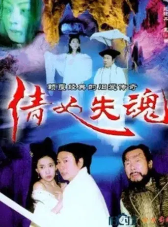倩女失魂 poster