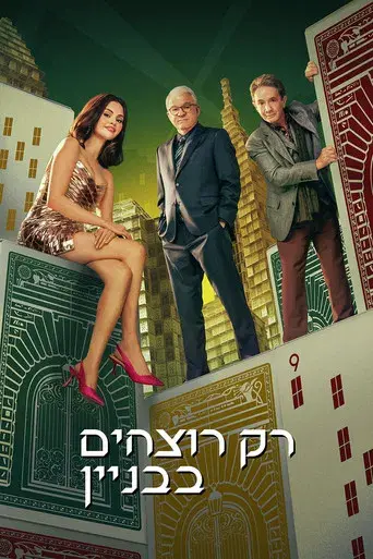 Solo asesinatos en el edificio - Poster