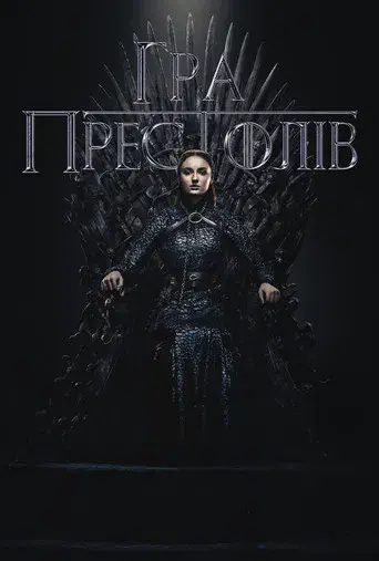 Juego de tronos - Poster