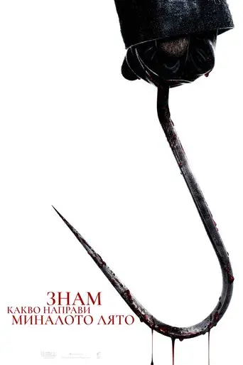 Sé lo que hicisteis el último verano - Poster