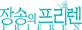 Frieren: Tras finalizar el viaje - Logo