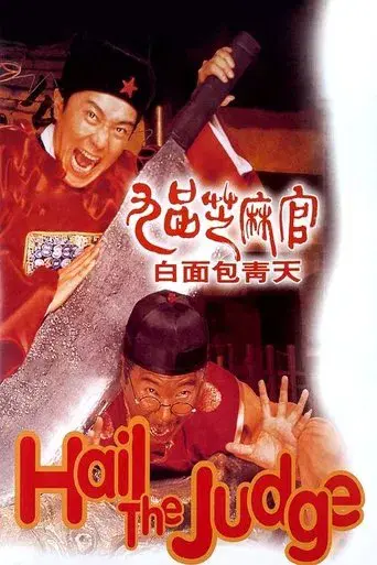 九品芝麻官 poster