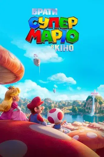 Super Mario Bros: La película - Poster
