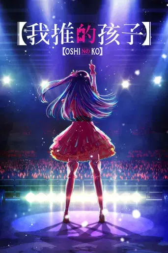 Oshi no Ko - Poster
