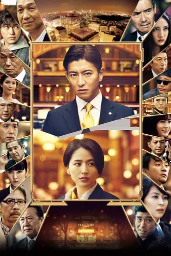 マスカレード・ホテル - Poster