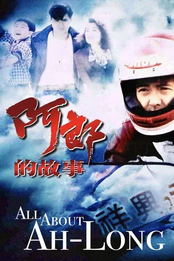 阿郎的故事 - Poster