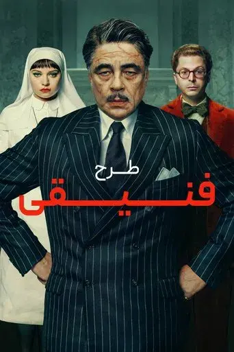 La trama fenicia - Poster