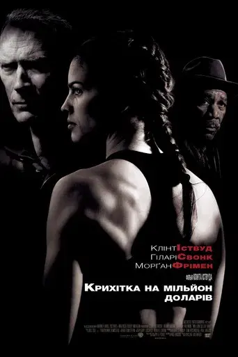 Million Dollar Baby - Poster