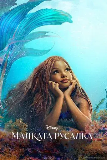 La sirenita - Poster