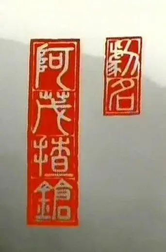 阿茂揸枪 poster