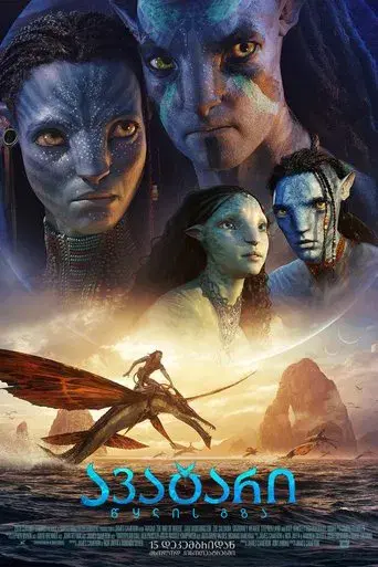 Avatar: El sentido del agua - Poster