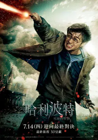 Harry Potter y las Reliquias de la Muerte - Parte 2 - Poster
