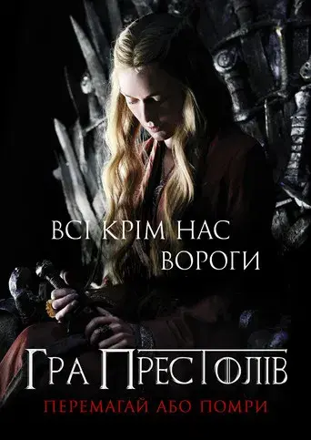 Juego de tronos - Poster