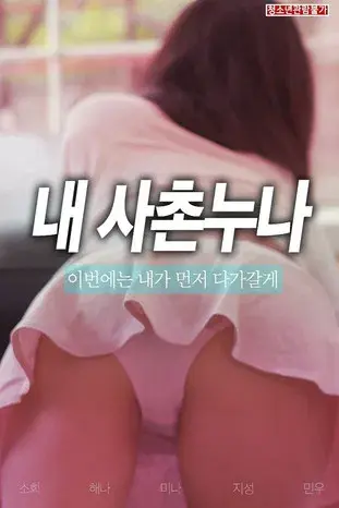 사촌 누나 poster