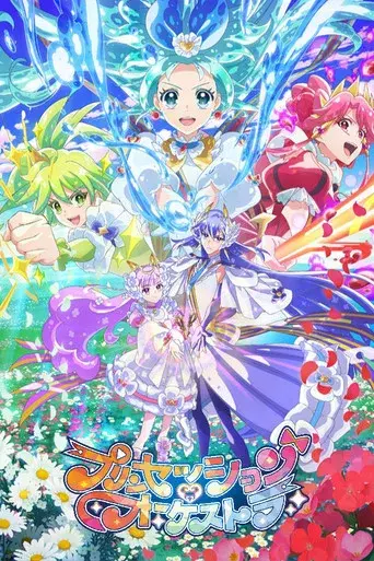 プリンセッション・オーケストラ - Poster