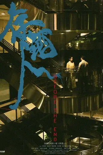 存酒人 - Poster