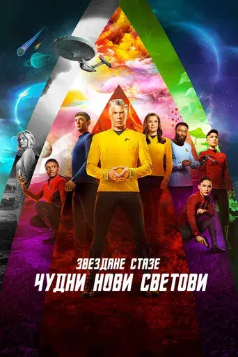 Star Trek: Strange New Worlds - Poster