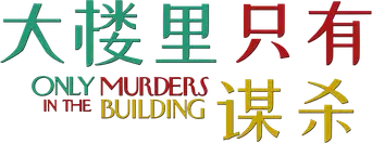 Solo asesinatos en el edificio - Logo