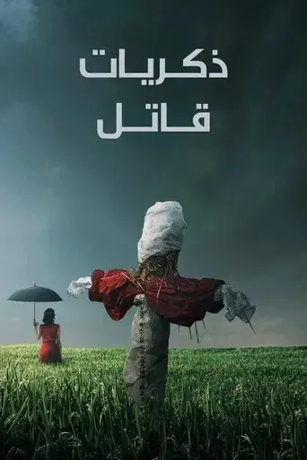 Memories of Murder (Crónica de un asesino en serie) - Poster