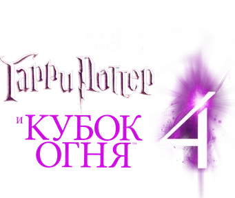 Harry Potter y el cáliz de fuego - Logo