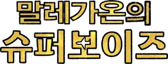 Los superhéroes de Malegaon - Logo