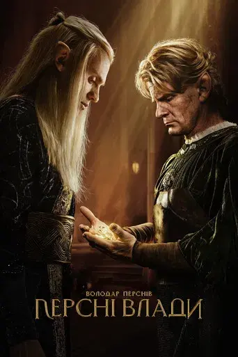 El señor de los anillos: Los anillos de poder - Poster