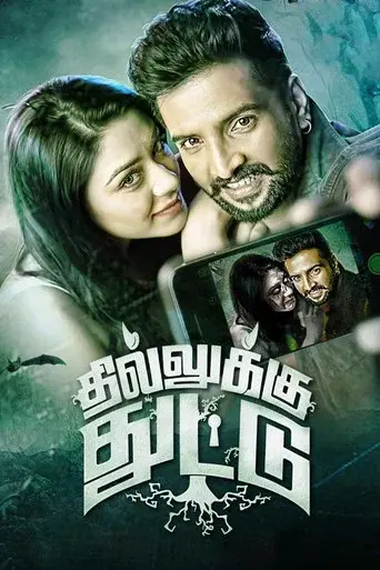 தில்லுக்கு துட்டு - Poster
