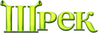 Shrek - Logo