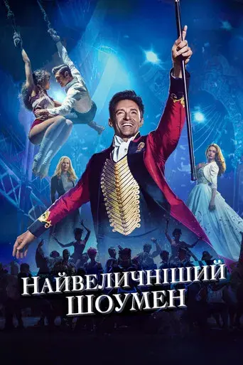 El gran showman - Poster