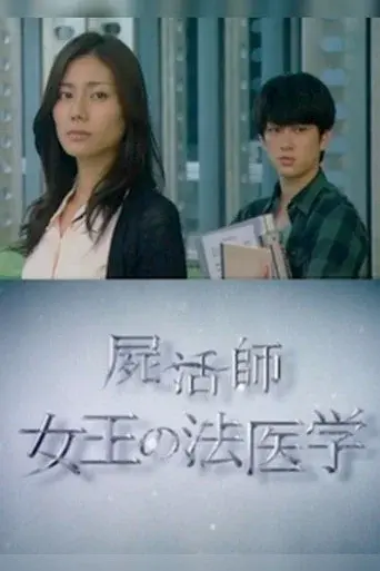 屍活師～女王の法医学～ poster