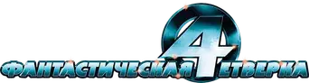 Los 4 fantásticos - Logo