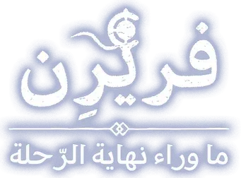 Frieren: Tras finalizar el viaje - Logo