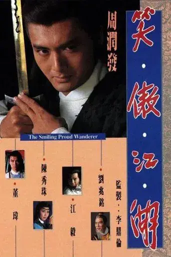 笑傲江湖 poster