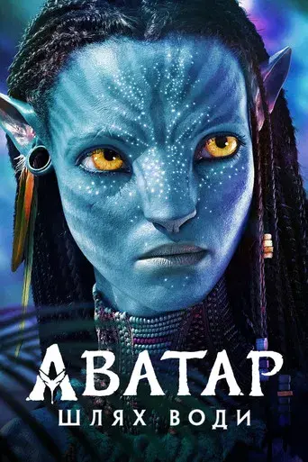 Avatar: El sentido del agua - Poster