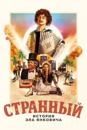 Weird: La historia de Al Yankovic - Poster