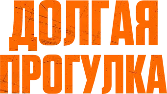 La larga marcha - Logo