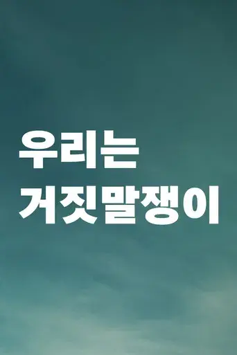 Éramos mentirosos - Poster