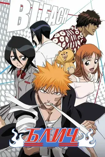 Bleach - Poster