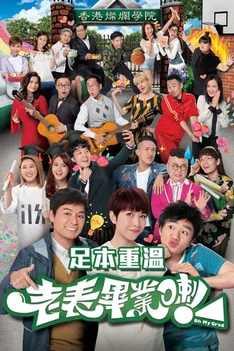 老表，畢業喇！ poster