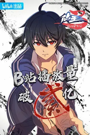 The Daily Life of the Immortal King - Poster