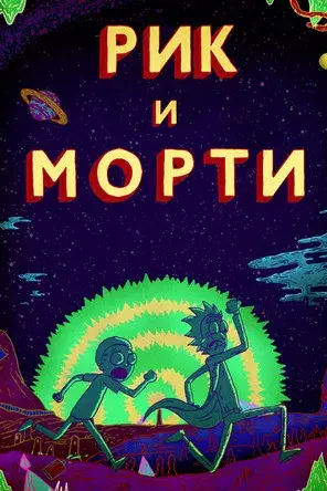 Rick y Morty - Poster