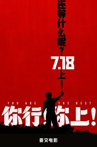你行！你上！ - Poster