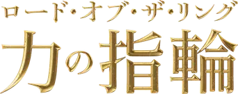 El señor de los anillos: Los anillos de poder - Logo