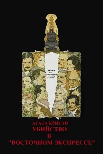 Asesinato en el Orient Express - Poster