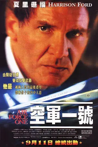 Air Force One (El avión del presidente) - Poster