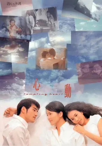 心動 - Poster