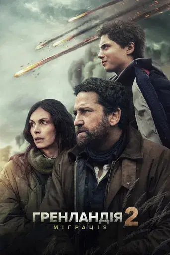 Greenland 2 - Poster