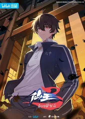 The Daily Life of the Immortal King - Poster