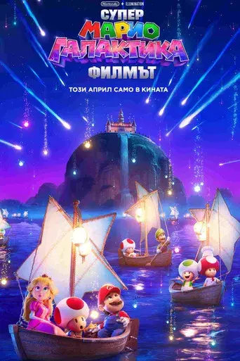 Super Mario Galaxy la película - Poster